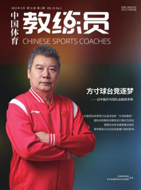 中国体育教练员期刊